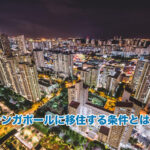 シンガポールに移住する条件とは？