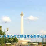 インドネシアに移住する条件とは？
