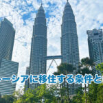 マレーシアに移住する条件とは？