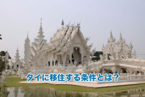 タイに移住する条件とは？