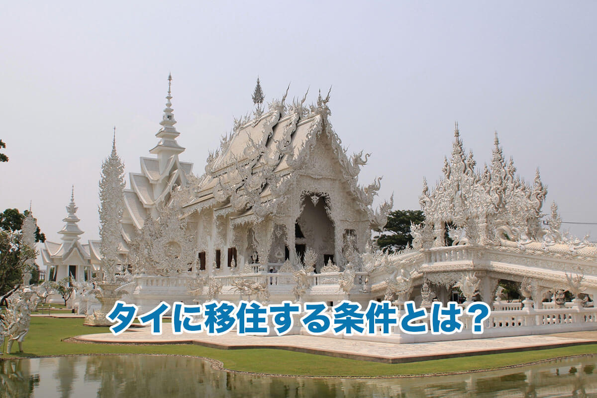 タイに移住する条件とは？