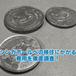 シンガポールへの移住にかかる費用を徹底調査！