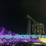 シンガポールに移住するメリット