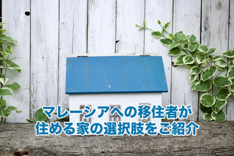 マレーシアへの移住者が住める家の選択肢をご紹介｜日本人向け海外移住ガイド