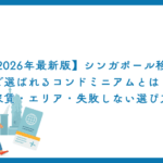 【2026年最新版】シンガポール移住で選ばれるコンドミニアムとは？家賃・エリア・失敗しない選び方