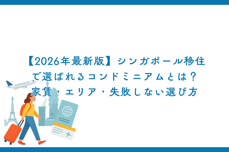 【2026年最新版】シンガポール移住で選ばれるコンドミニアムとは？家賃・エリア・失敗しない選び方