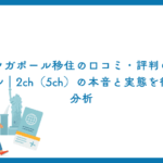 シンガポール移住の口コミ・評判のリアル｜2ch（5ch）の本音と実態を徹底分析