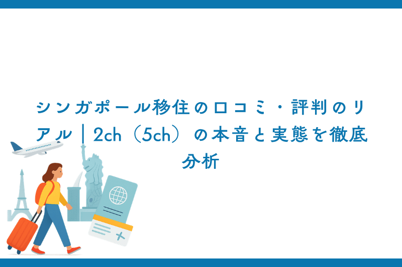 シンガポール移住の口コミ・評判のリアル｜2ch（5ch）の本音と実態を徹底分析
