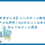 【本音まとめ】シンガポール移住のリアルな評判｜2chの口コミは本当？住んでわかった現実