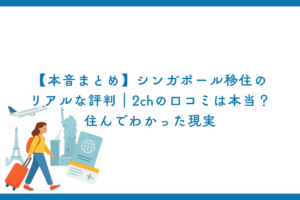 【本音まとめ】シンガポール移住のリアルな評判｜2chの口コミは本当？住んでわかった現実
