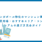 シンガポール移住のマンション事情｜家賃相場・おすすめエリア・コンドミニアムの選び方完全ガイド