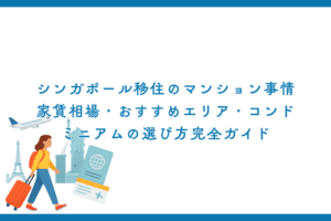 シンガポール移住のマンション事情｜家賃相場・おすすめエリア・コンドミニアムの選び方完全ガイド