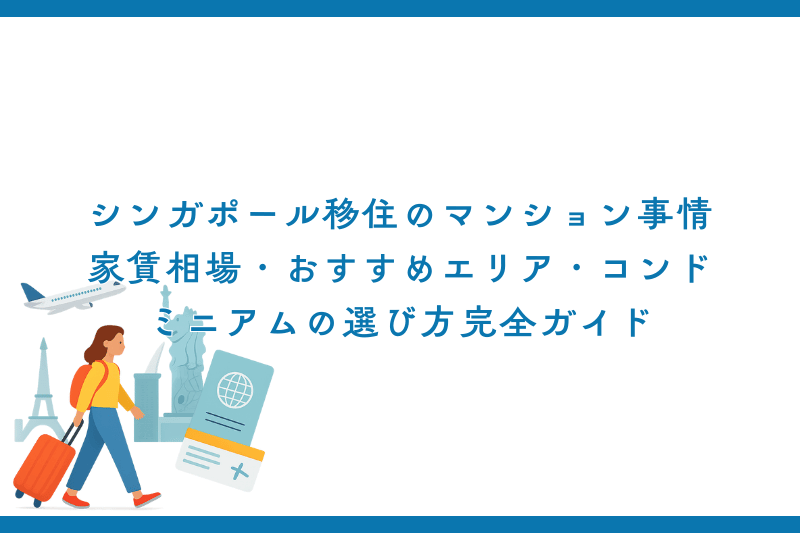 シンガポール移住のマンション事情｜家賃相場・おすすめエリア・コンドミニアムの選び方完全ガイド