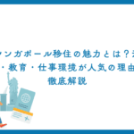 シンガポール移住の魅力とは？治安・教育・仕事環境が人気の理由を徹底解説