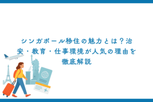 シンガポール移住の魅力とは？治安・教育・仕事環境が人気の理由を徹底解説