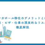 シンガポール移住のデメリットとは？物価・ビザ・仕事の現実的なリスクを徹底解説