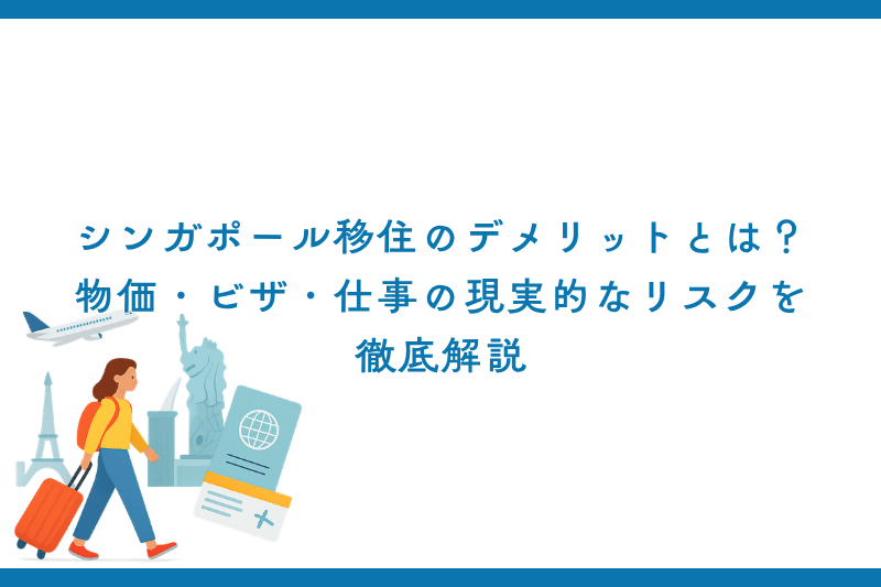 シンガポール移住のデメリットとは？物価・ビザ・仕事の現実的なリスクを徹底解説