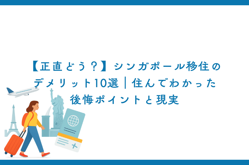【正直どう？】シンガポール移住のデメリット10選｜住んでわかった後悔ポイントと現実
