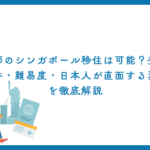 医師のシンガポール移住は可能？登録条件・難易度・日本人が直面する現実を徹底解説