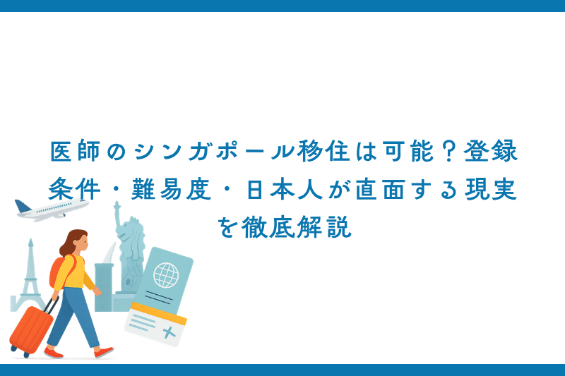 医師のシンガポール移住は可能？登録条件・難易度・日本人が直面する現実を徹底解説