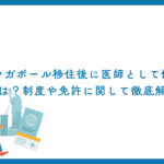 シンガポール移住後に医師として働くには？制度や免許に関して徹底解説