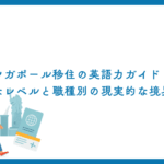 シンガポール移住の英語力ガイド｜必要なレベルと職種別の現実的な境界線