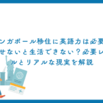 シンガポール移住に英語力は必要？話せないと生活できない？必要レベルとリアルな現実を解説