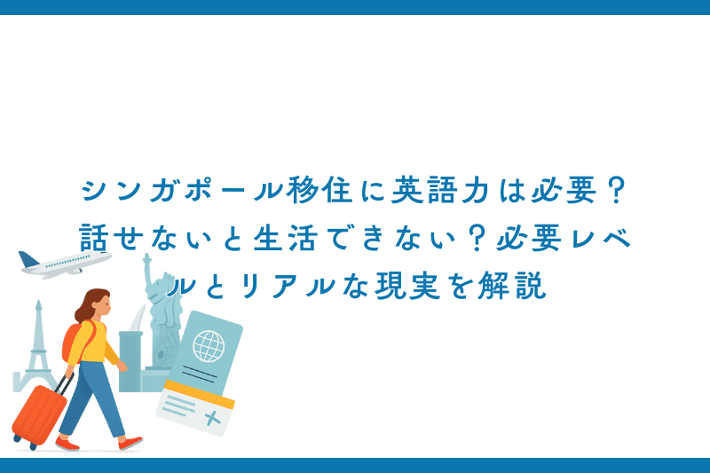 シンガポール移住に英語力は必要？話せないと生活できない？必要レベルとリアルな現実を解説