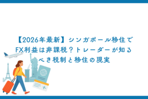 【2026年最新】シンガポール移住でFX利益は非課税？トレーダーが知るべき税制と移住の現実