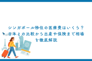 シンガポール移住の医療費はいくら？日本との比較から出産や保険まで相場を徹底解説