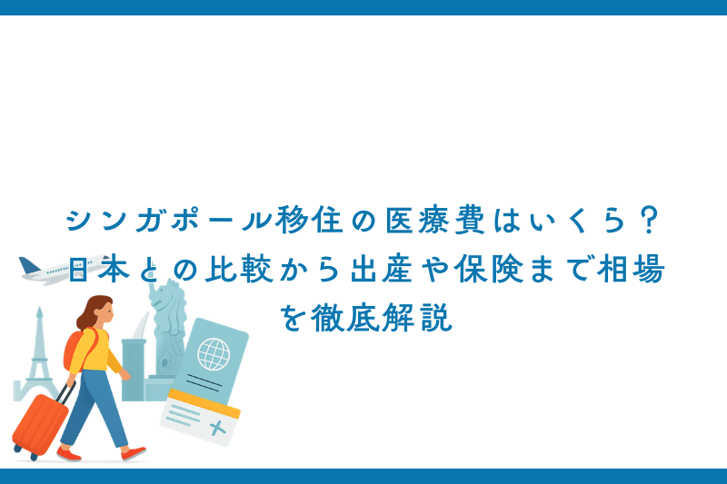 シンガポール移住の医療費はいくら？日本との比較から出産や保険まで相場を徹底解説