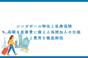 シンガポール移住と医療保険｜高額な医療費に備える保険加入の仕組みと費用を徹底解説