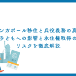 シンガポール移住と兵役義務の真実｜子どもへの影響と永住権取得のリスクを徹底解説
