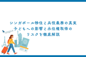 シンガポール移住と兵役義務の真実｜子どもへの影響と永住権取得のリスクを徹底解説