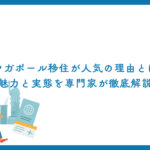 シンガポール移住が人気の理由とは？魅力と実態を専門家が徹底解説