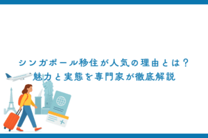 シンガポール移住が人気の理由とは？魅力と実態を専門家が徹底解説