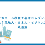 シンガポール移住で喜ばれるプレゼントは？現地人・日本人・ビジネス別の最適解