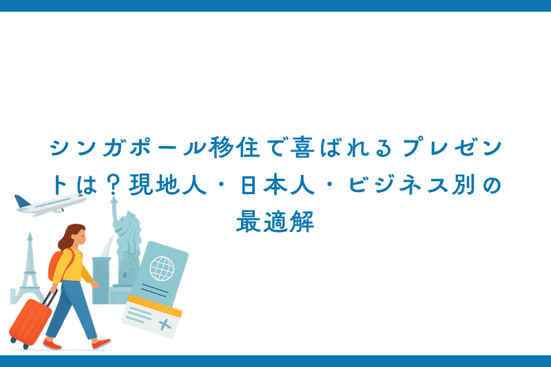 シンガポール移住で喜ばれるプレゼントは？現地人・日本人・ビジネス別の最適解