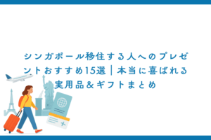 シンガポール移住する人へのプレゼントおすすめ15選｜本当に喜ばれる実用品＆ギフトまとめ