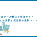 シンガポール移住の物価ガイド｜日本との比較と項目別の最新コスト
