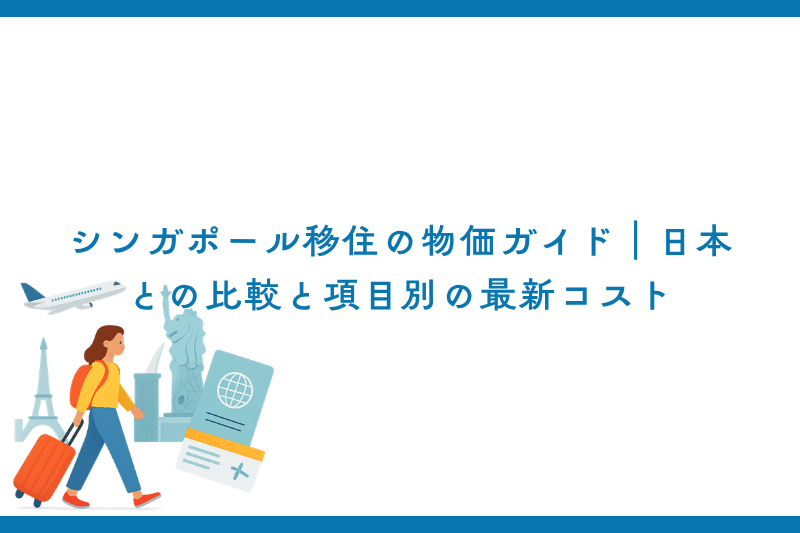 シンガポール移住の物価ガイド｜日本との比較と項目別の最新コスト