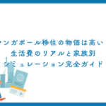 シンガポール移住の物価は高い？生活費のリアルと家族別シミュレーション完全ガイド
