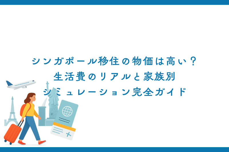 シンガポール移住の物価は高い？生活費のリアルと家族別シミュレーション完全ガイド