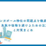 シンガポール移住の問題点を徹底解説！失敗や後悔を避けるための注意点と対策まとめ