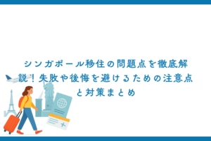 シンガポール移住の問題点を徹底解説！失敗や後悔を避けるための注意点と対策まとめ