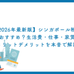 【2026年最新版】シンガポール移住はおすすめ？生活費・仕事・家賃・メリットデメリットを本音で解説