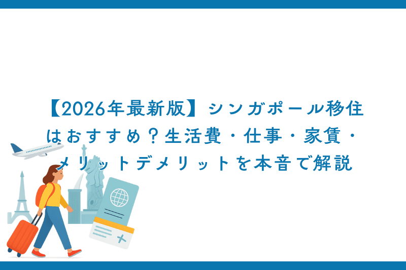 【2026年最新版】シンガポール移住はおすすめ？生活費・仕事・家賃・メリットデメリットを本音で解説
