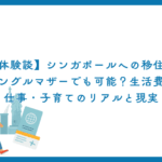 【体験談】シンガポールへの移住はシングルマザーでも可能？生活費・仕事・子育てのリアルと現実
