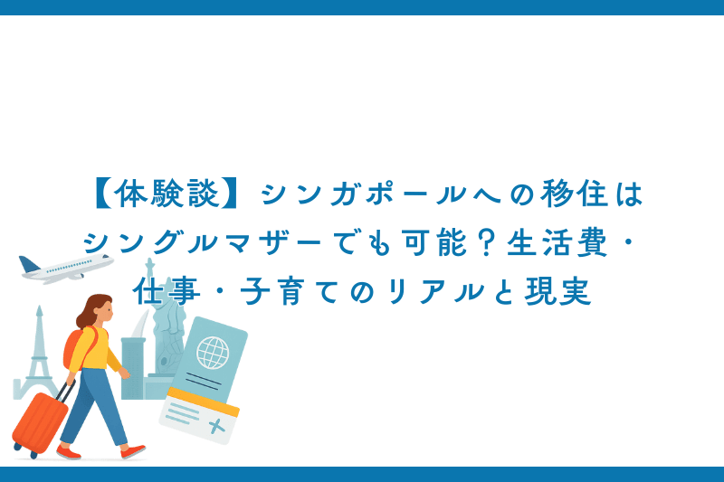 【体験談】シンガポールへの移住はシングルマザーでも可能？生活費・仕事・子育てのリアルと現実