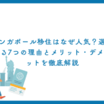 シンガポール移住はなぜ人気？選ばれる7つの理由とメリット・デメリットを徹底解説